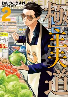 Gokushufudou: The Way of the House Husband Manga
