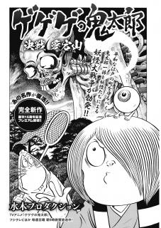 Gegege no Kitaro: Showdown on Mt. Atago Manga