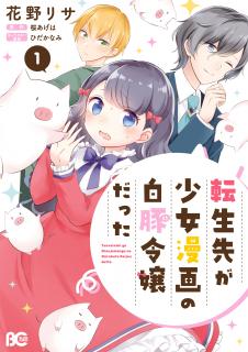 Tensei Saki ga Shoujo Manga no Shiro Buta Reijou datta Manga