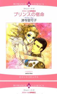 Prince no Shukumei - Carramer no Yumemonogatari III Manga
