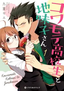 Kowamote Kokosei to Jimikosan Manga