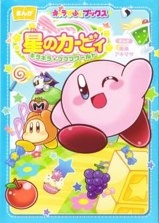 Hoshi no Kirby - KiraKira★Pupupu World Manga