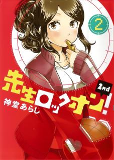 Sensei Lock-On! 2nd Manga