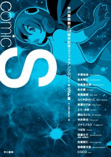 Comic S Hayakawa Publishing 70th Anniversary Comic Anthology [Sci-Fi] Edition Manga