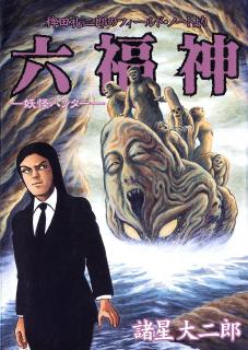 Yokai Hunter - The Six Gods of Fortune Manga
