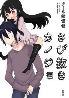 Sabinuki Kanojo (My Girlfriend Without Wasabi) Manga