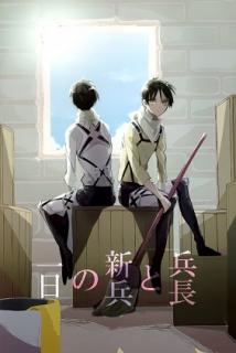 Shingeki no Kyojin - Heichou to Shinpei no Ichinichi (Doujinshi) Manga
