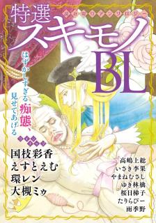 Tokusen Sukimono BL (Anthology)