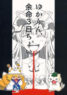 Touhou - Yukarin, Only 3 Days To Live (Doujinshi) Manga