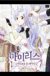 IRIS - Lady with a Smartphone Manga