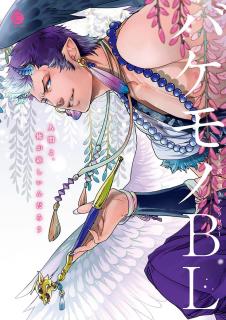 Bakemono BL (Anthology) Manga