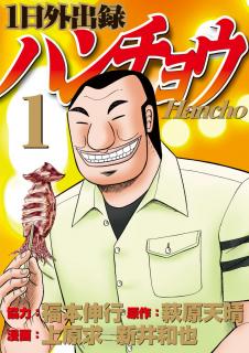 Ichinichi Gaishutsuroku Hanchou Manga