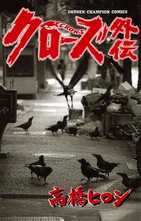 Crows Gaiden Manga