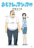 Oji-san to Marshmallow Manga