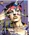 Thus Spoke Kishibe Rohan [Official Colored] Manga