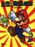 Super Mario Adventures: Mario no Daibouken Manga