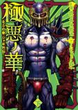 Gokuaku no Hana - Houkuto no Ken: Jagi Gaiden Manga
