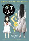 Sadako-san and Sadako-chan Manga