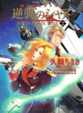 Kidou Senshi Gundam - Gyakushuu no Char: Beyond the Time Manga
