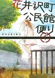 Hanaizawa-chou Kouminkan-dayori Manga