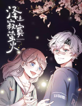 Lonely, lonely fireflies Manga