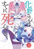 Adashino-san wa Sude ni Shinderu Manga