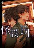 Kaidan BL (Anthology) Manga