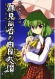 Touhou - Yuuka Kazami’s Sunflower Field (Doujinshi) Manga