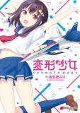 Henkei Shoujo: School☆Days Manga