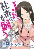 A High School Girl Raises a Corporate Slave Manga