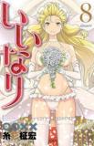 Iinari (ITOSUGI Masahiro) Manga
