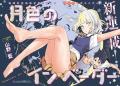 Tsukiiro no Invader Manga