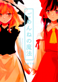 Touhou - Gomen ne no Mahou (Doujinshi) Manga