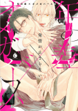 Toshi no Sa x Omegaverse BL (Anthology) Manga
