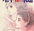 Zoku 11-nin Iru!: Higashi no Chihei, Nishi no Towa Manga