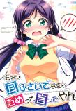 Love Live! - Moo Mimi Fusaidenakya Dame tte Itta yan (Doujinshi) Manga