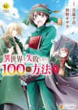 Isekai de Shippai Shinai 100 no Houhou Manga