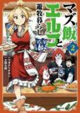 Mazumeshi Elf to Yuubokugurashi Manga