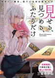 Miseru, Mitsumeru, Futari Dake Manga