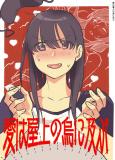 Ai wa Okujou no Karasu ni Oyobu | Love Bears All Things Manga