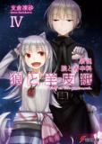 Shinsetsu Ookami to Koushinryou: Ookami to Youhishi (Novel) Manga