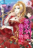 The Inner Palace Tale of a Villainess Noble Girl Manga