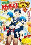 Isekai Yururi Kikou - Raising Children While Being an Adventure (Novel) Manga