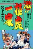 Rage!! The Gokutora Family Manga