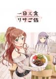 BanG Dream! - Three Meals a Day: Lisa's Cooking (doujinshi) Manga