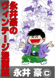 Go Nagai's Vintage Manga Museum Manga