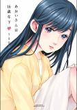 Aoi-san wa 16-sai Toshishita. Manga