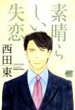 Subarashii Shitsuren Manga