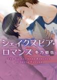 Shakespeare Romance Manga