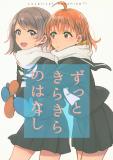 Love Live! Sunshine!! - Zutto Kirakira no Hanashi (Doujinshi) Manga